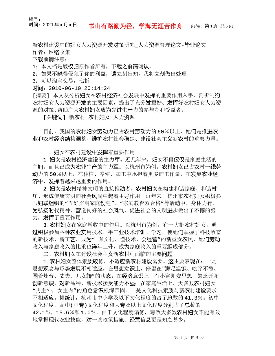 【精品文档-管理学】新农村建设中的妇女人力资源开发对策研究__第1页