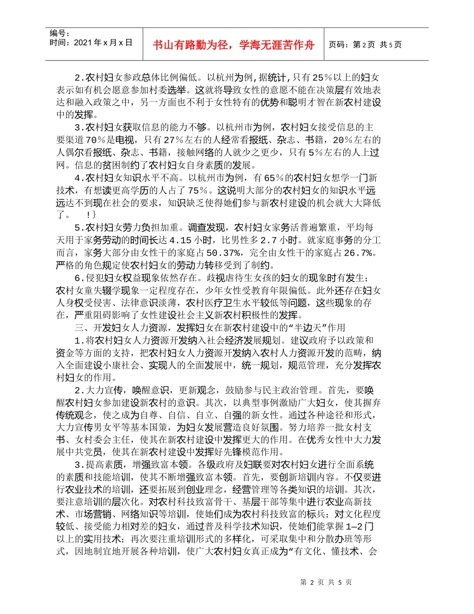 【精品文档-管理学】新农村建设中的妇女人力资源开发对策研究__第2页