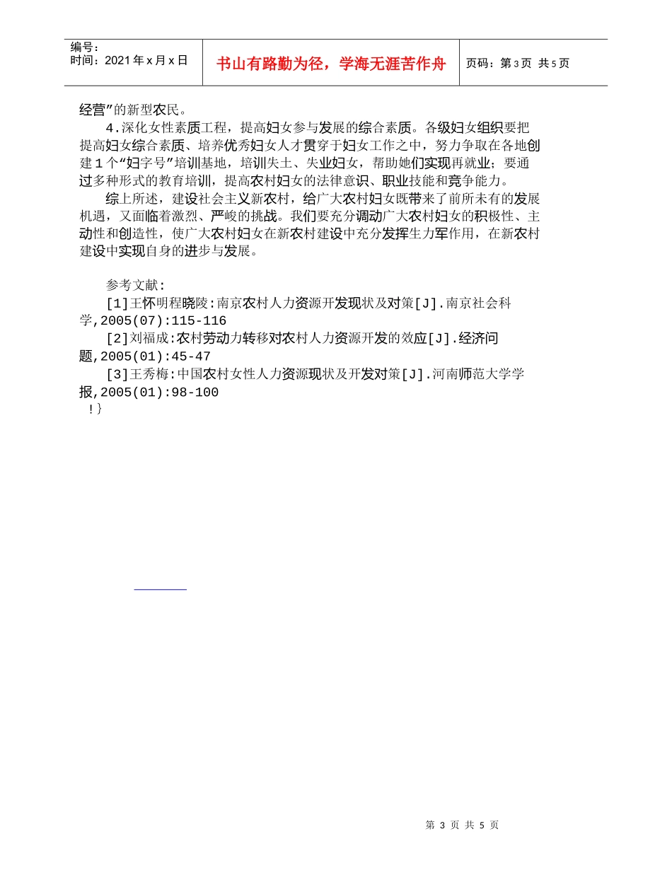 【精品文档-管理学】新农村建设中的妇女人力资源开发对策研究__第3页