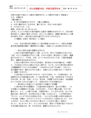 【精品文档-管理学】新农村建设中的妇女人力资源开发对策研究_
