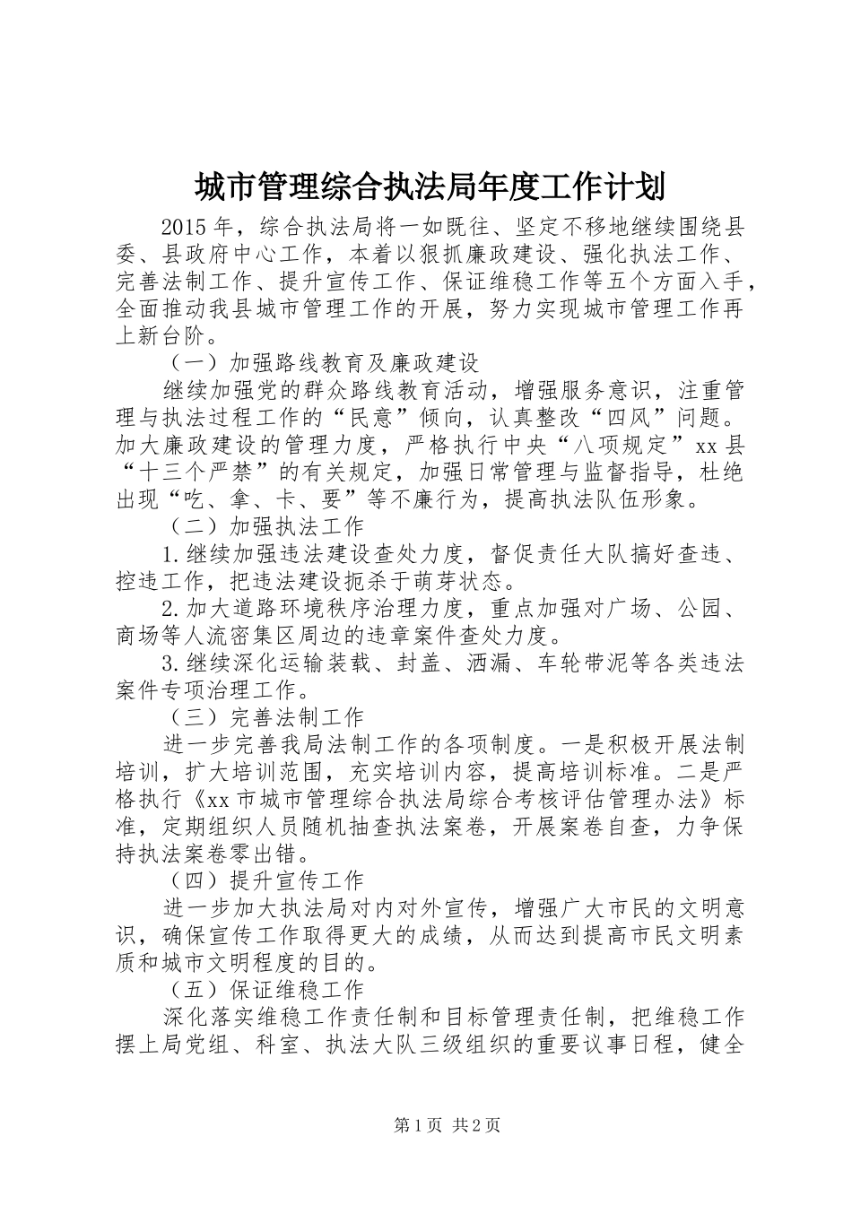 城市管理综合执法局年度工作计划_第1页