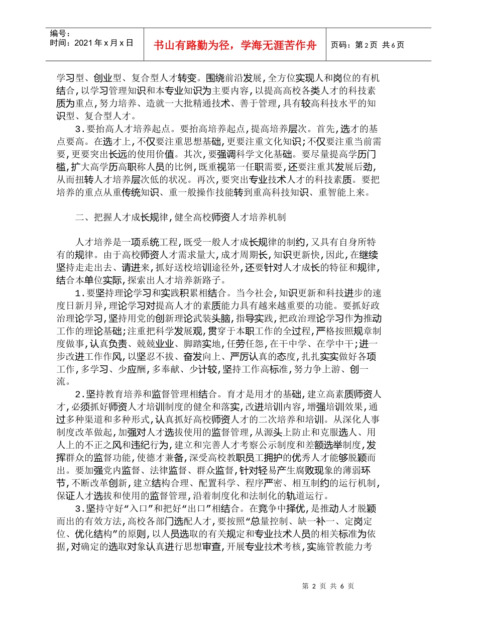 【精品文档-管理学】浅议加强高校师资人才培养的几点看法_人力_第2页