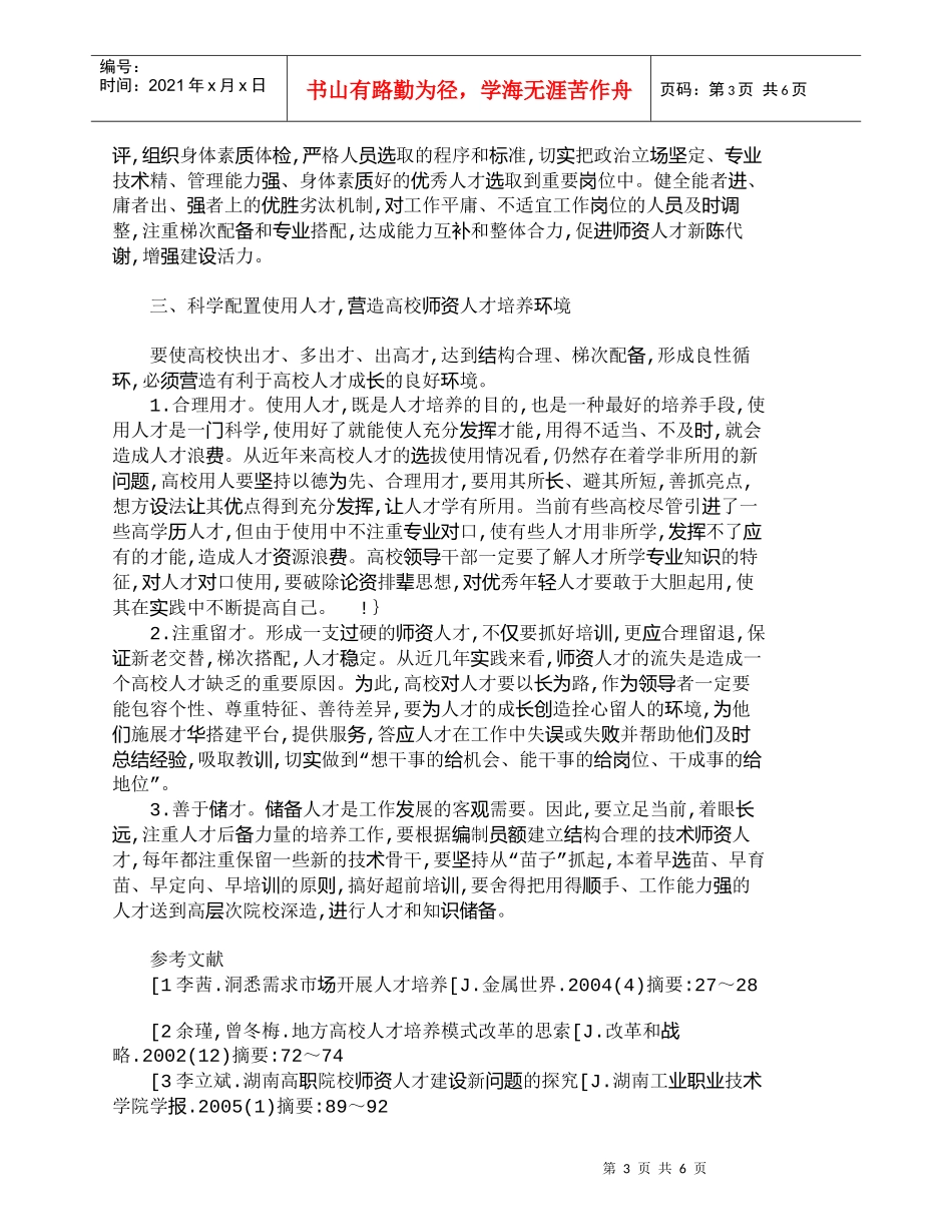 【精品文档-管理学】浅议加强高校师资人才培养的几点看法_人力_第3页