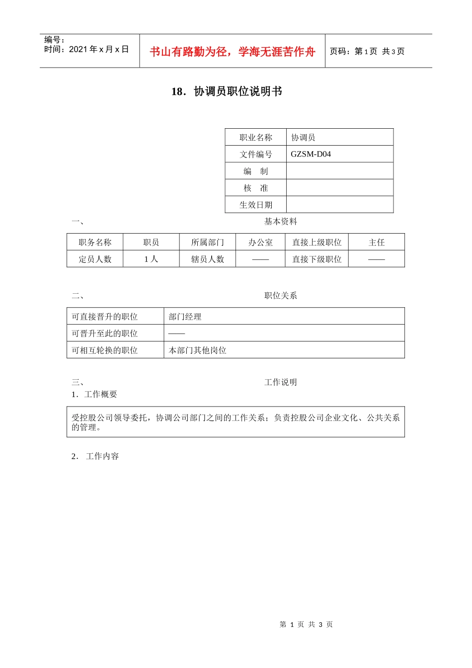 协调员职位说明书_第1页