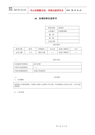 协调员职位说明书