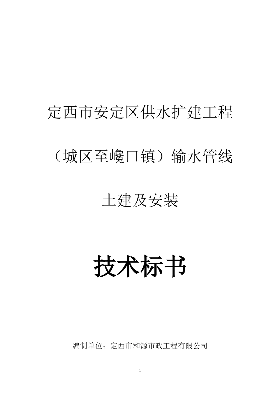 供水扩建工程输水管线土建及安装培训资料_第1页