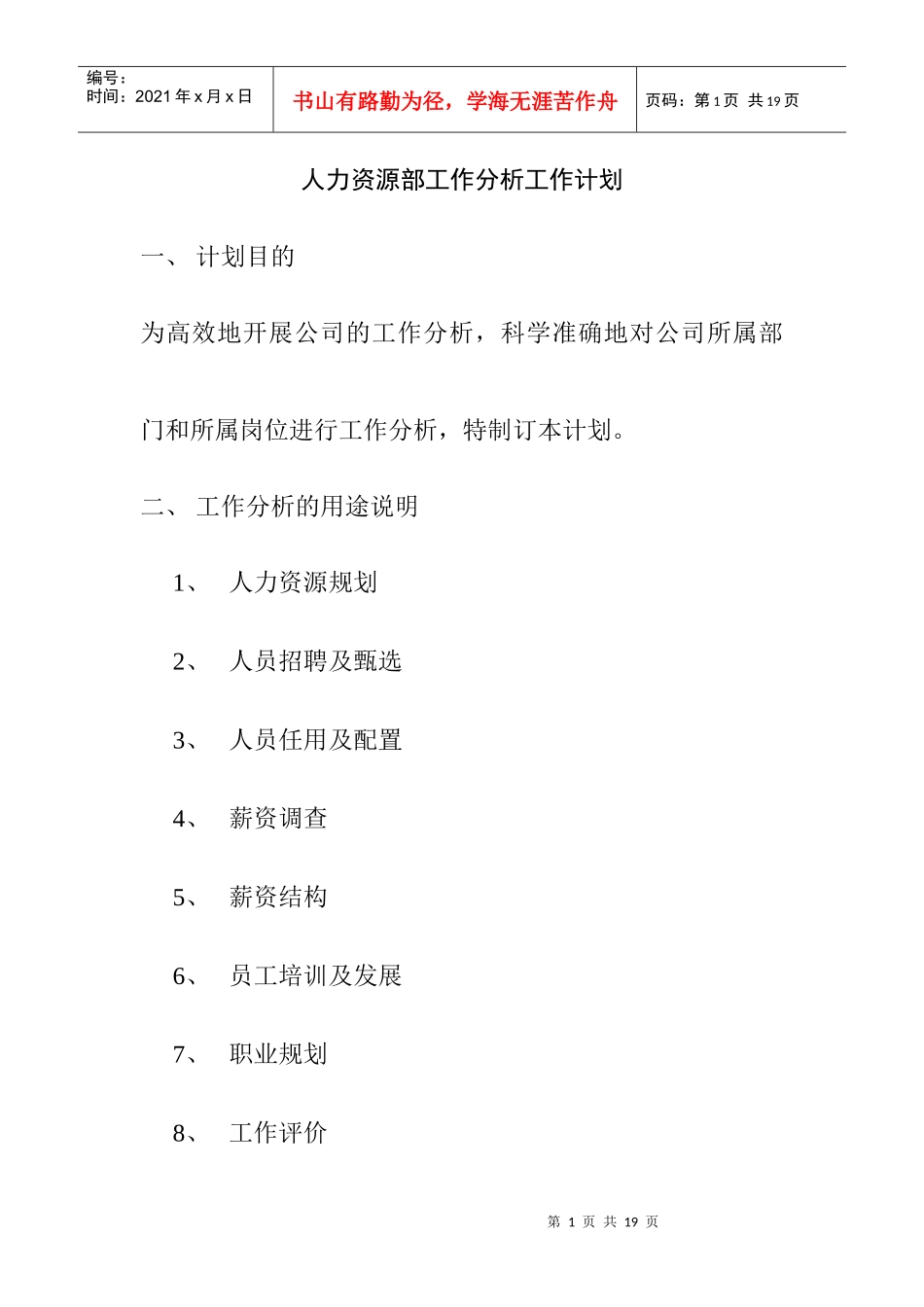 人力资源部工作分析与工作计划_第1页