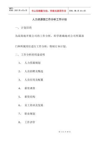 人力资源部工作分析与工作计划