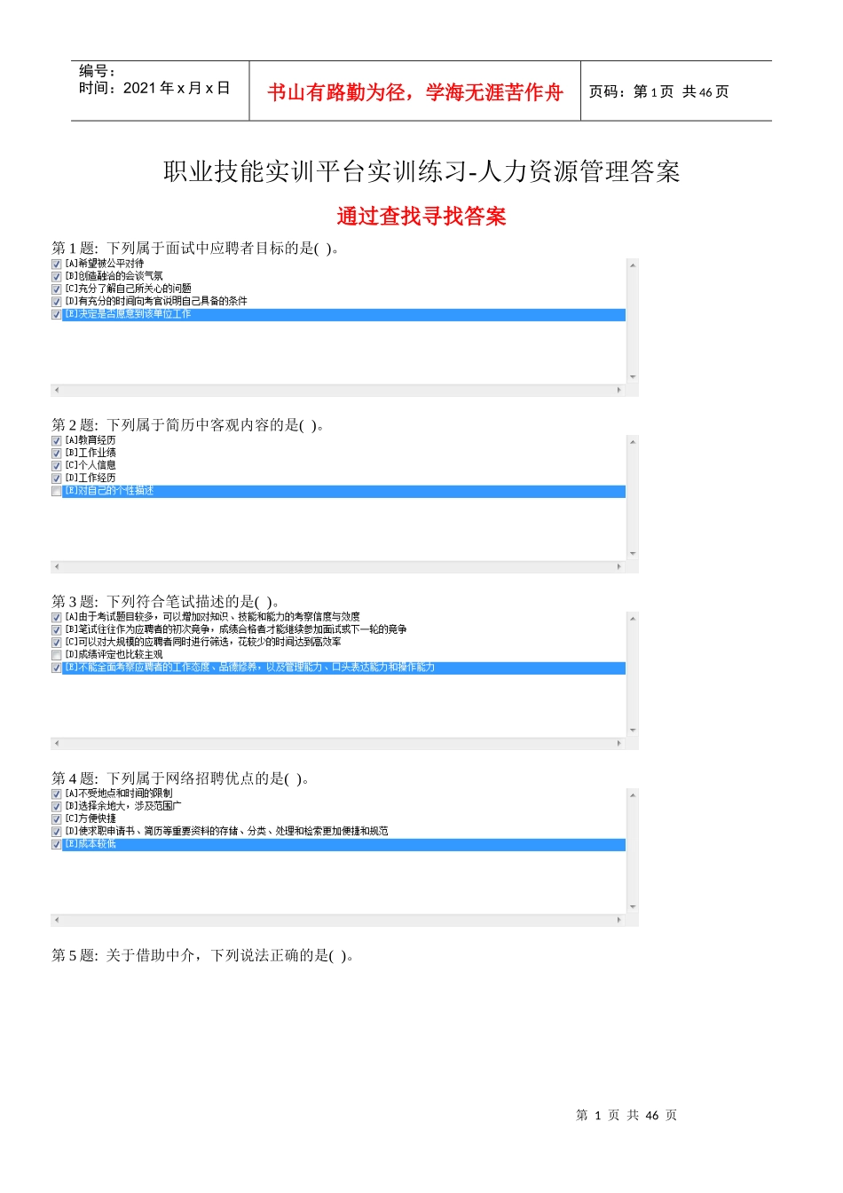 XXXX职业技能实训人力资源管理最新汇总_第1页