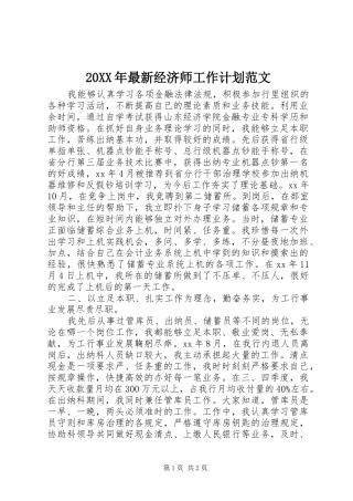 20XX年最新经济师工作计划范文