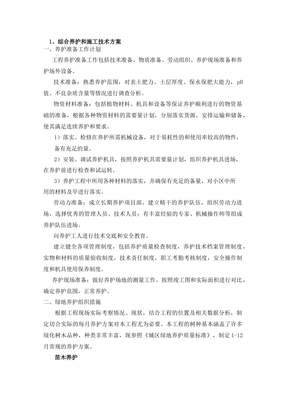 道路绿化养护施工方案_第1页