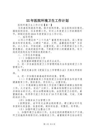 XX年医院环境卫生工作计划