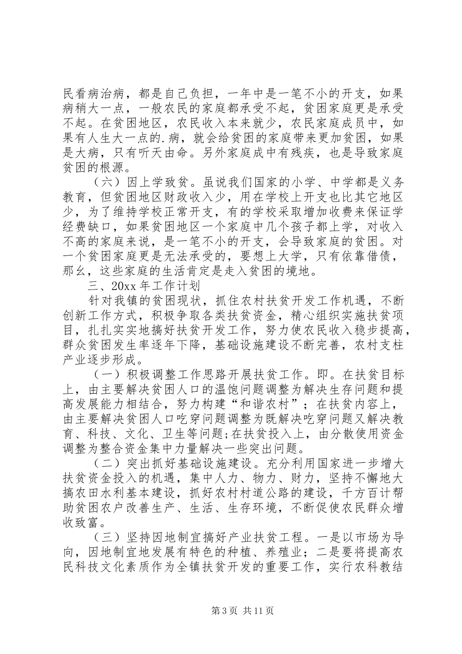 【精华】扶贫工作计划4篇_第3页