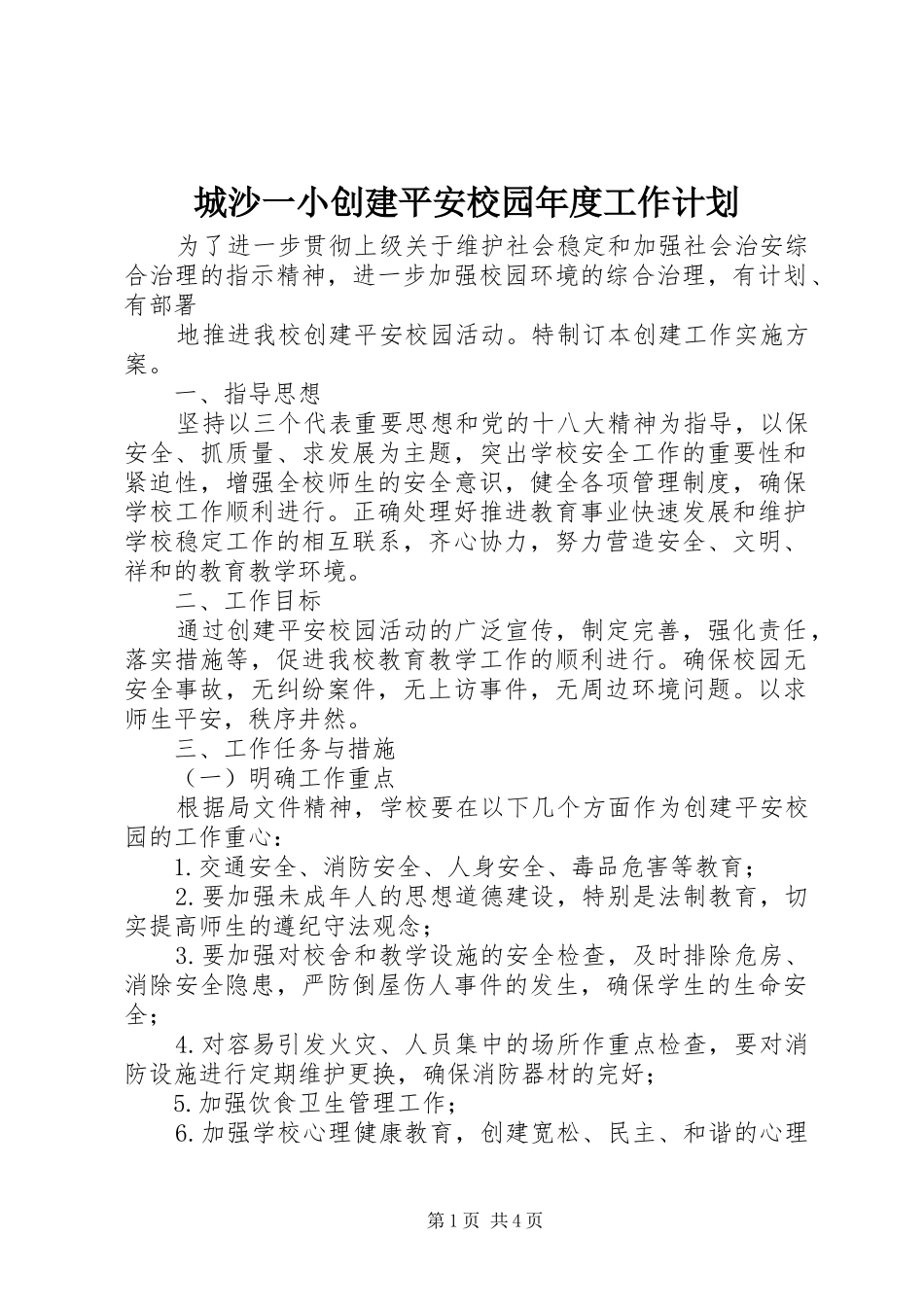 城沙一小创建平安校园年度工作计划_第1页