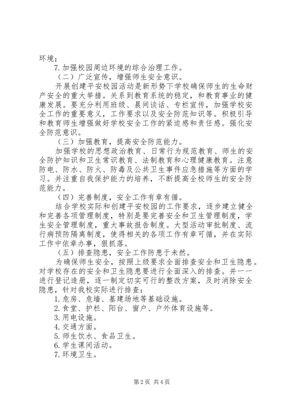 城沙一小创建平安校园年度工作计划_第2页