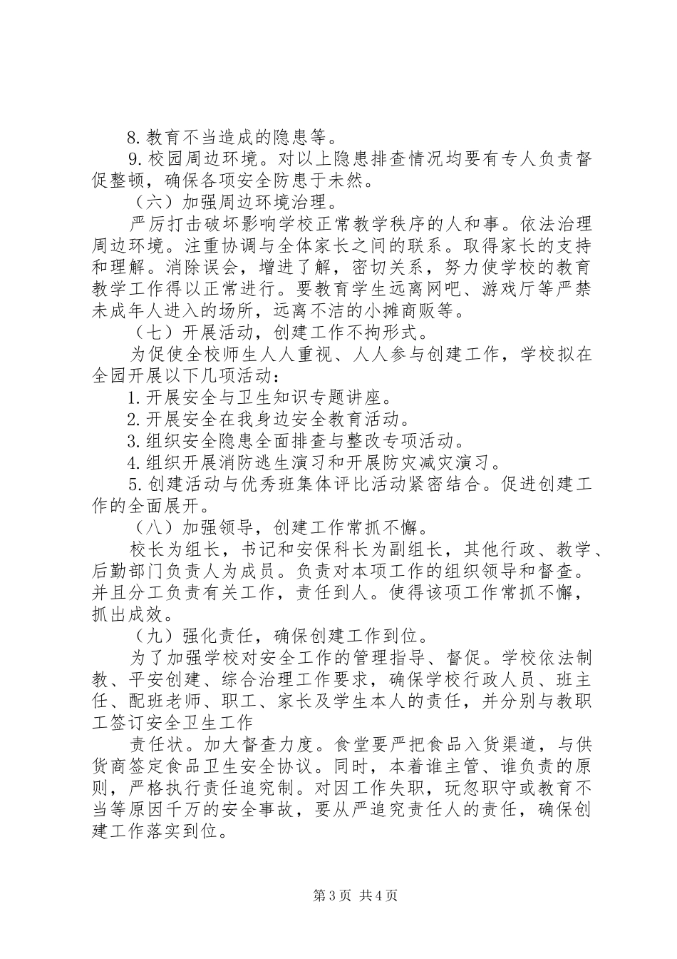 城沙一小创建平安校园年度工作计划_第3页