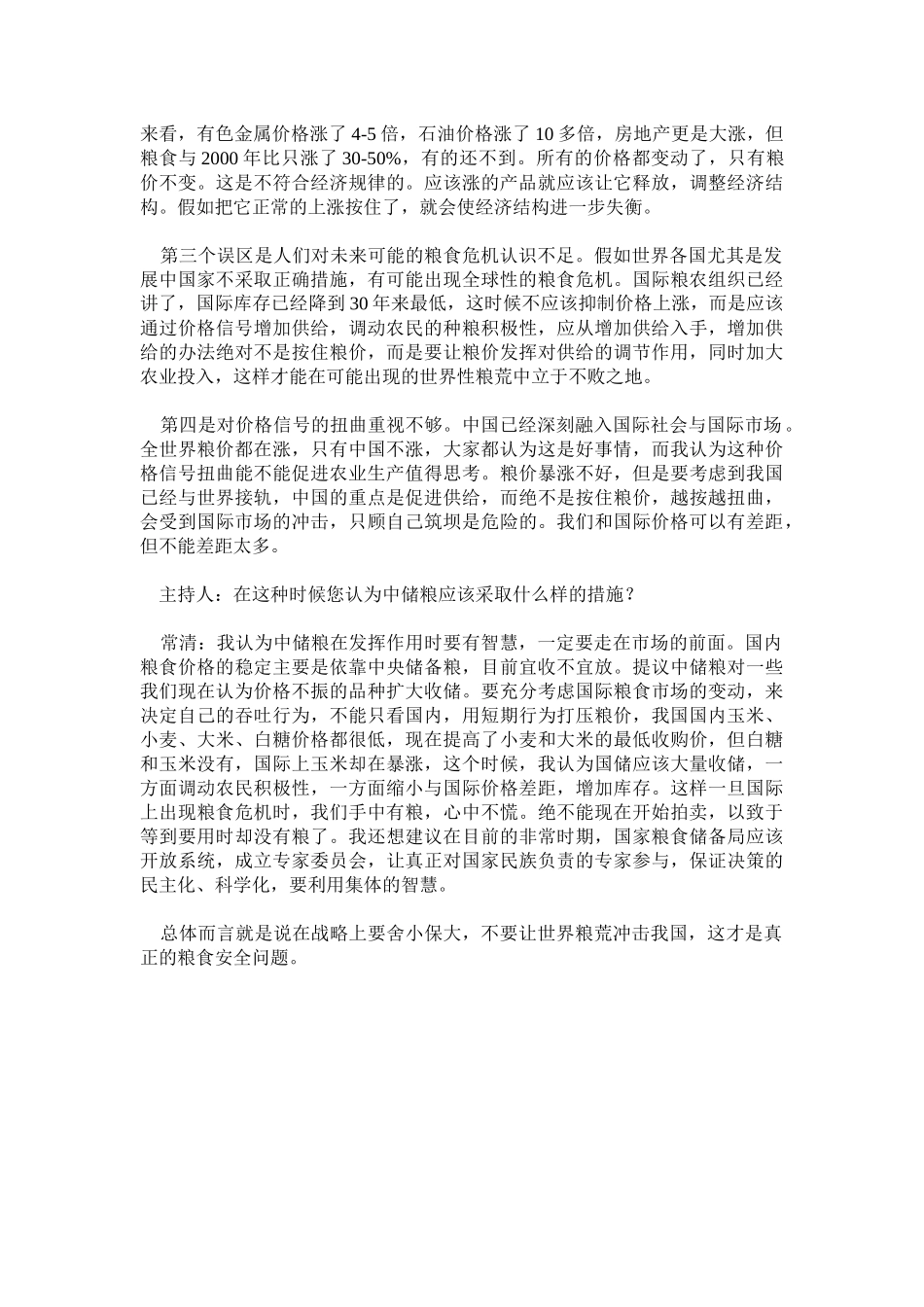 粮价上涨的长期性因素分析_第3页