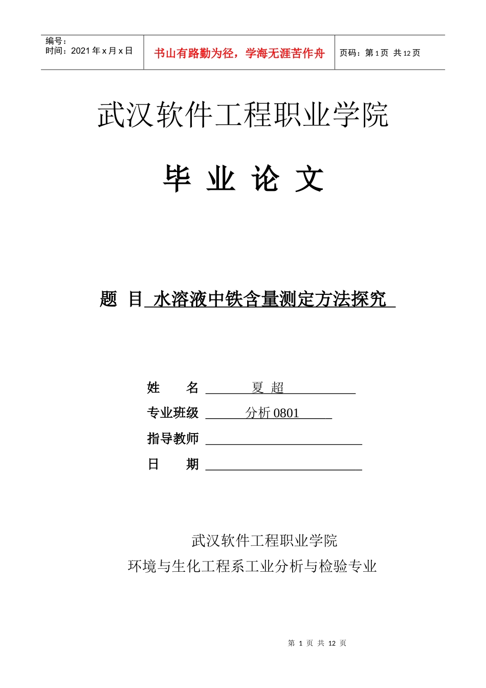 参考毕业论文 环境 化学 毕业论文_第1页