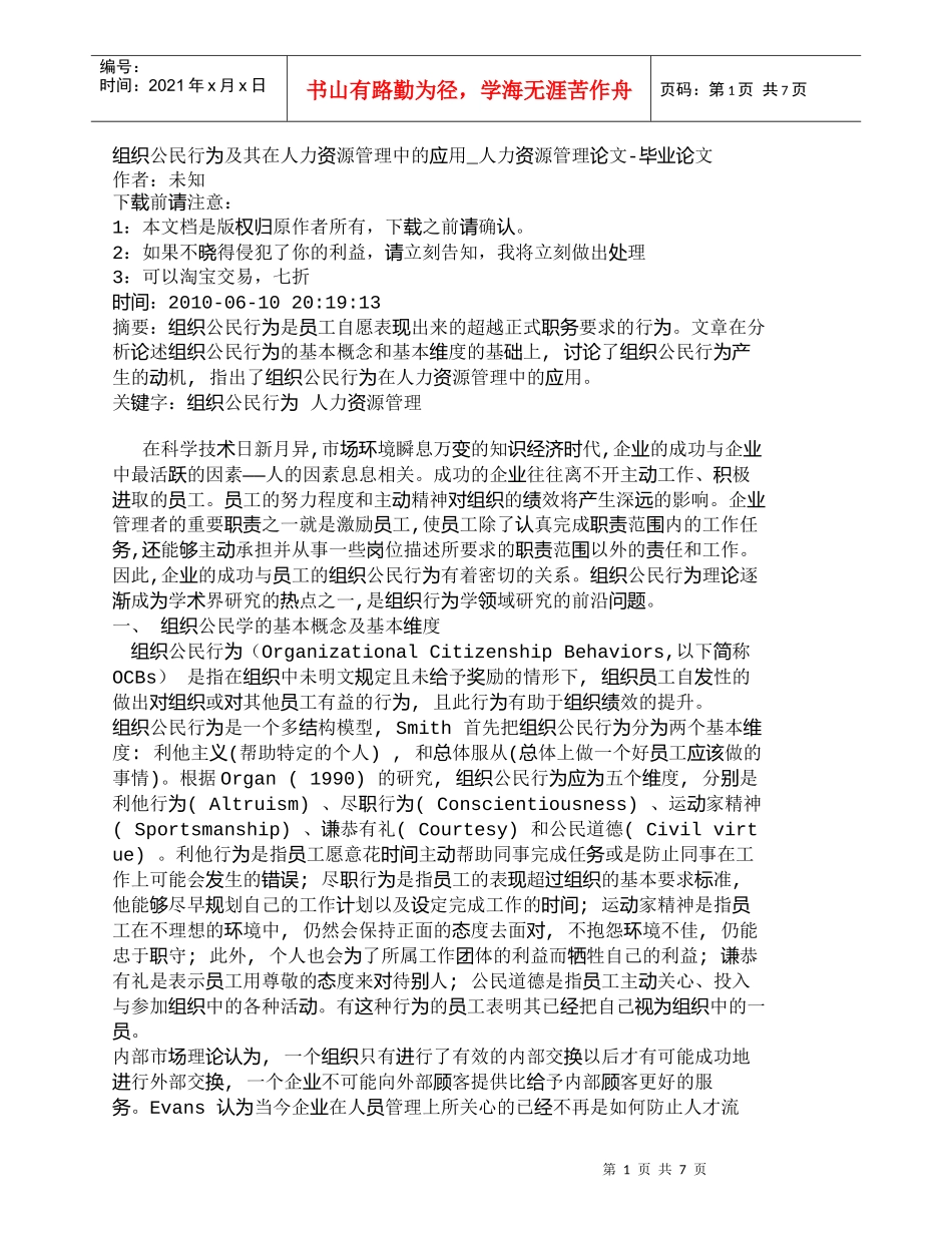 【精品文档-管理学】组织公民行为及其在人力资源管理中的应用__第1页