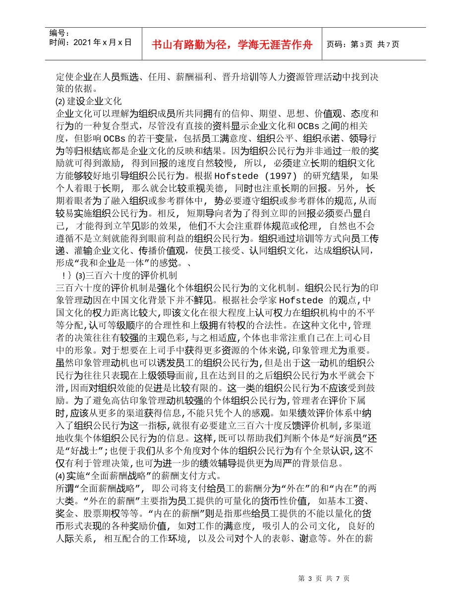 【精品文档-管理学】组织公民行为及其在人力资源管理中的应用__第3页