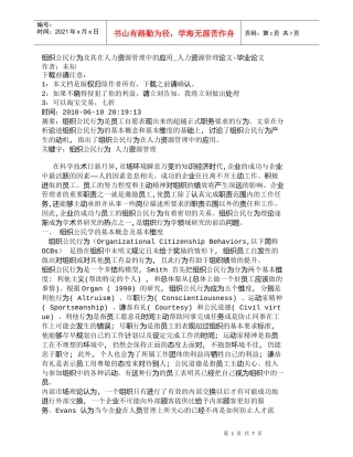 【精品文档-管理学】组织公民行为及其在人力资源管理中的应用_