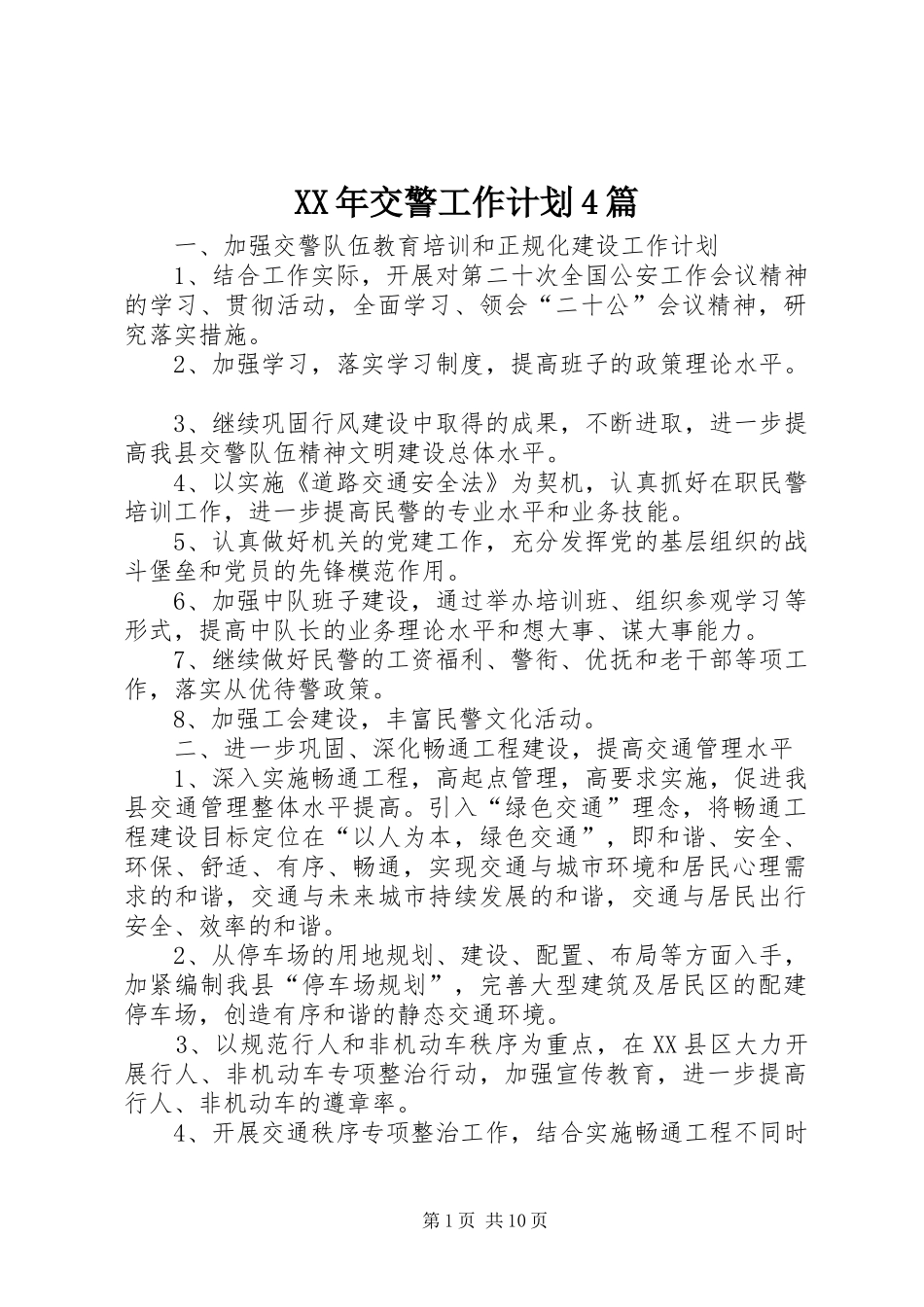 XX年交警工作计划4篇_第1页