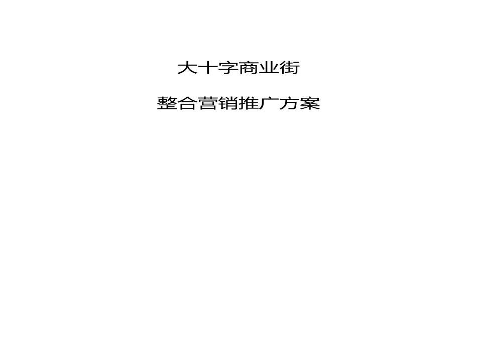 某商业街整合营销推广方案_第2页