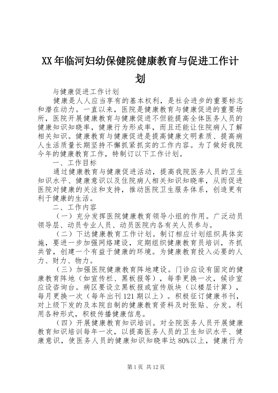 XX年临河妇幼保健院健康教育与促进工作计划_第1页