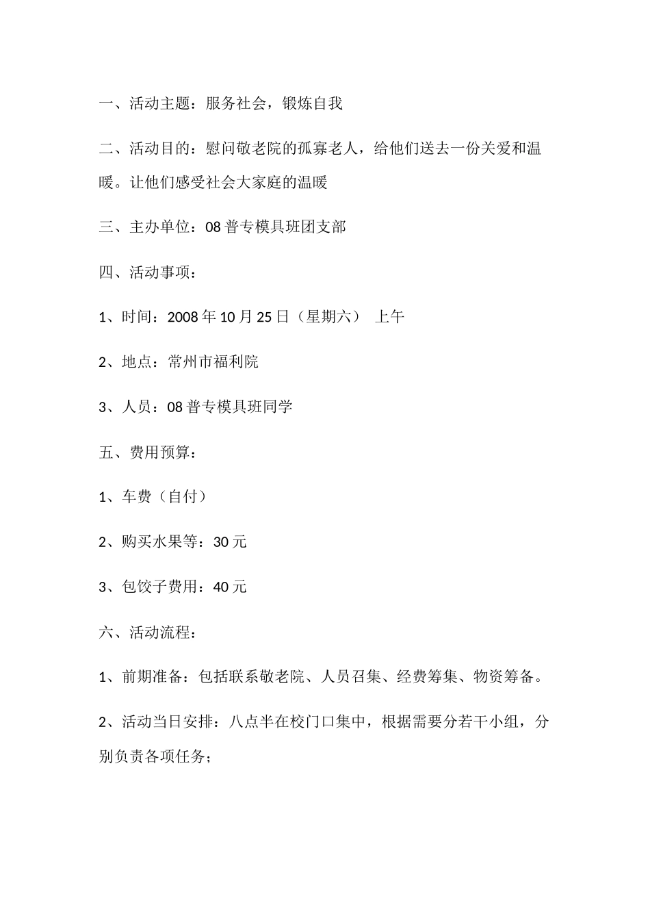 敬老院志愿服务活动策划方案_第3页