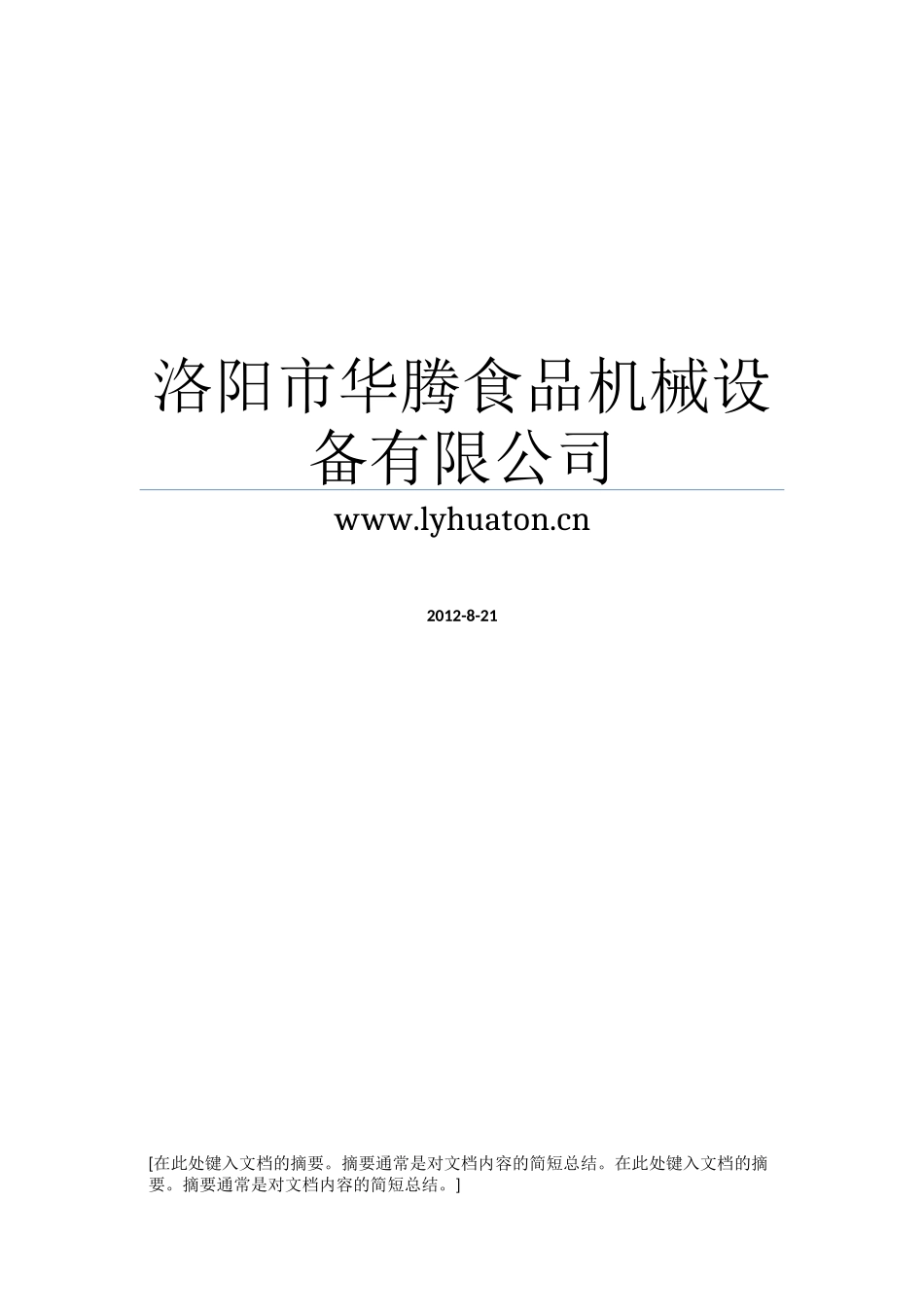 屠宰场废水处理应用方案_第1页