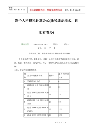 个人工资缴税标准计算