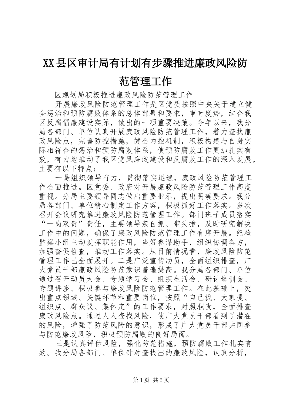 XX县区审计局有计划有步骤推进廉政风险防范管理工作_第1页