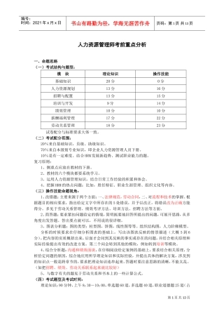 人力资源管理师考前重点分析