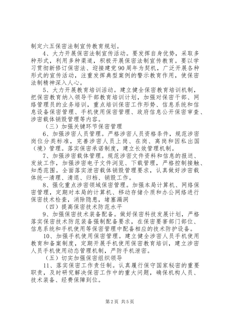 保密工作XX年度计划范文_第2页