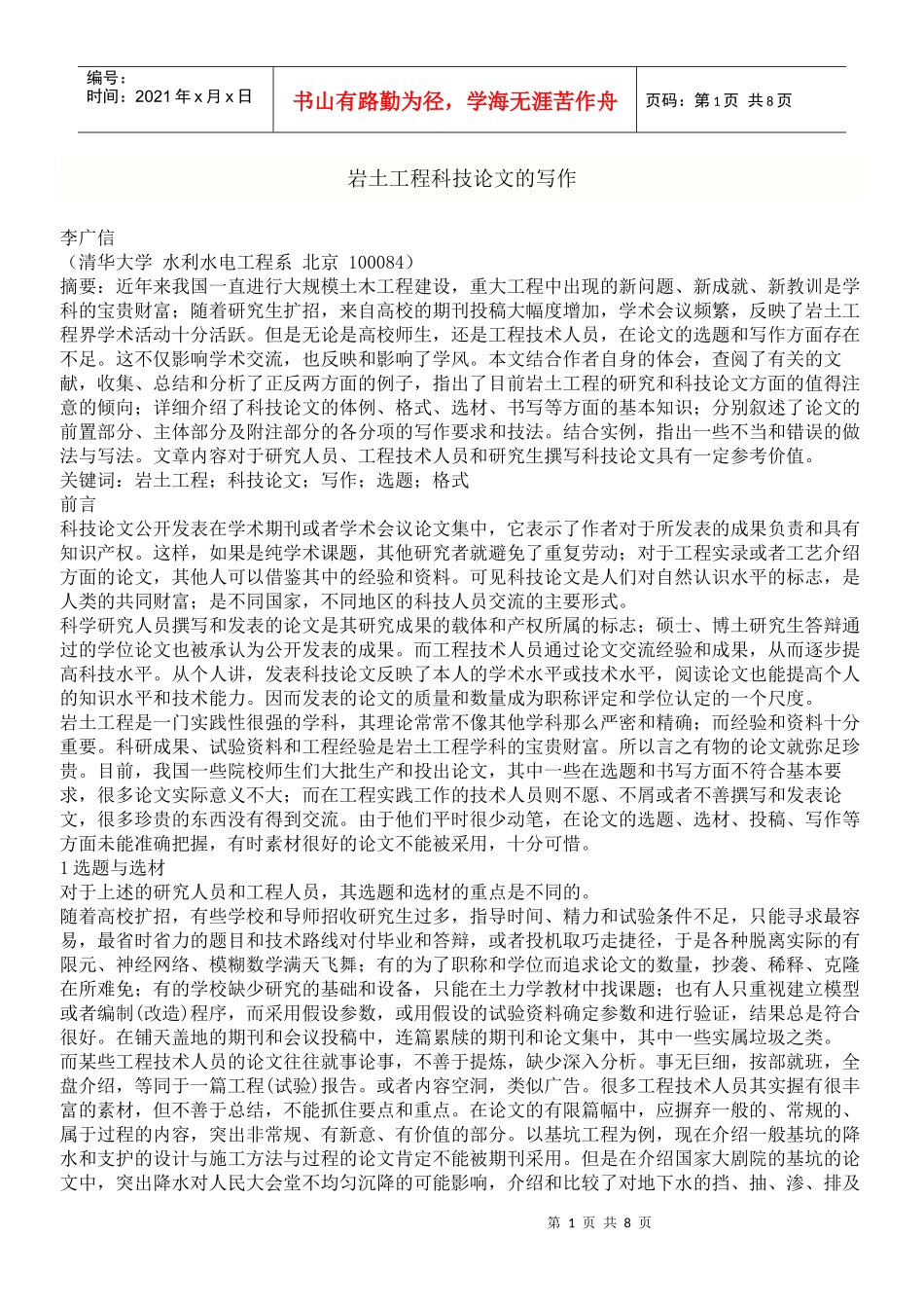 岩土工程科技论文的写作_第1页