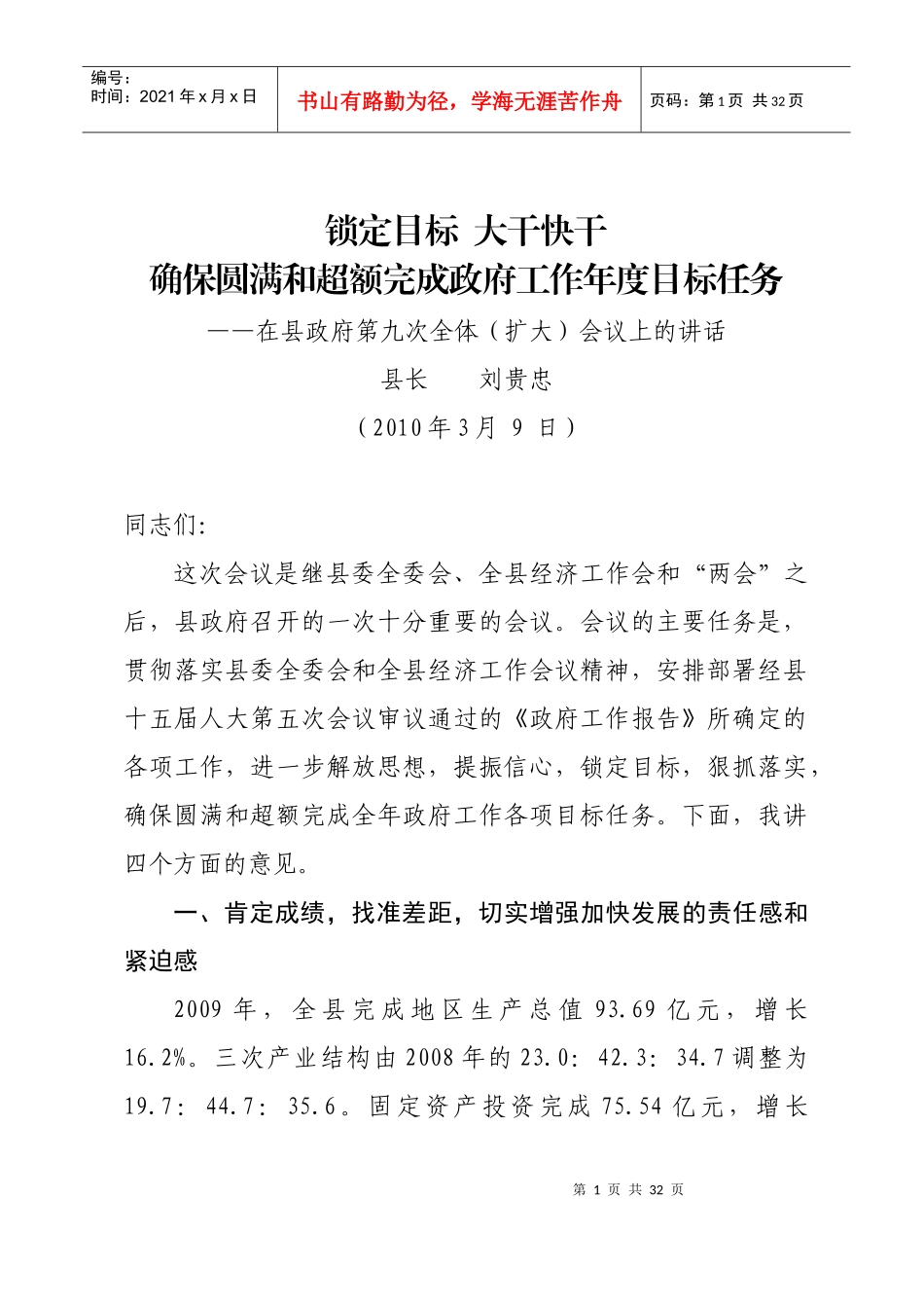 刘贵忠县长在县政府第九次全体会议上的讲话_第1页