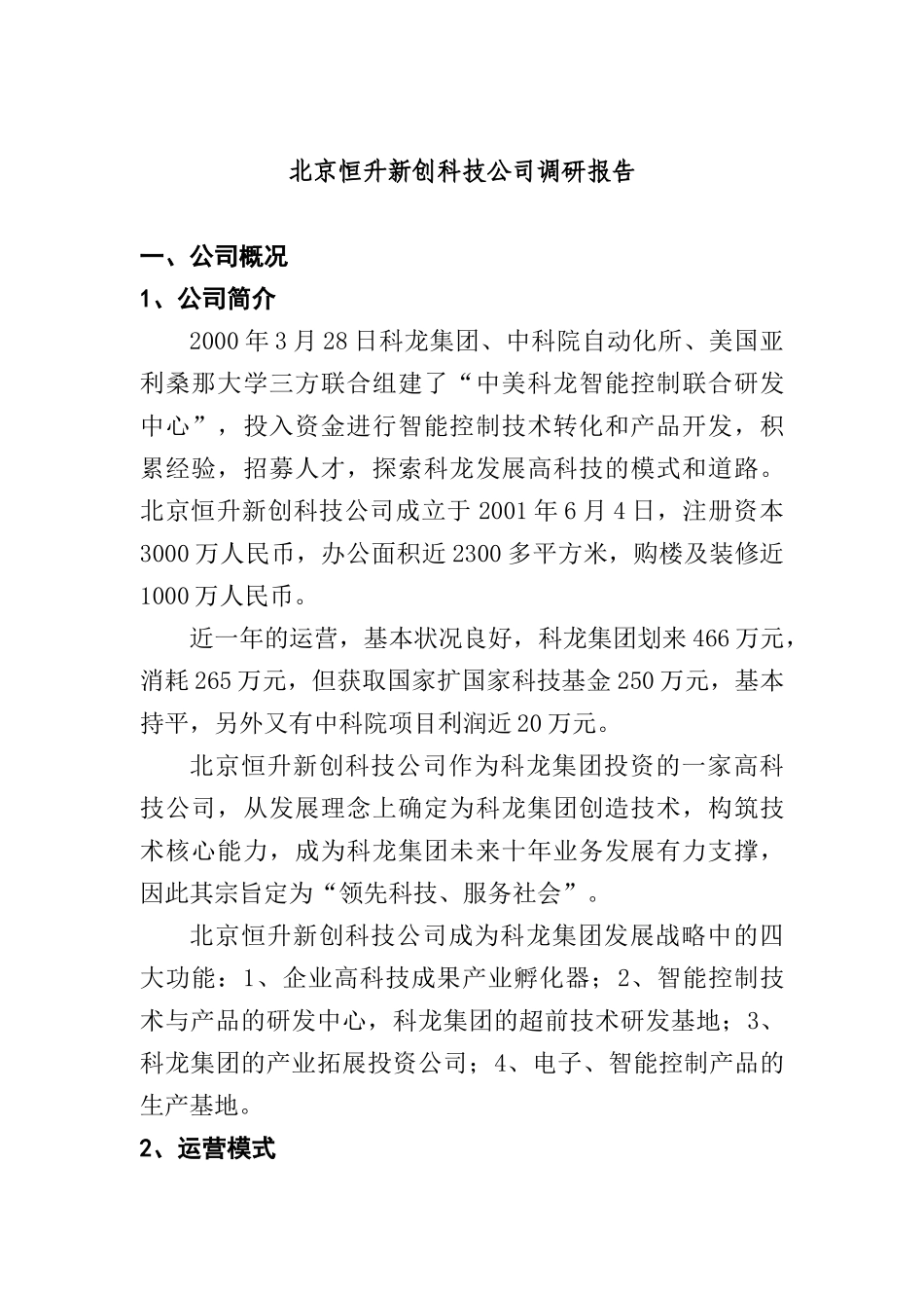 某科技公司市场调研报告探讨_第1页