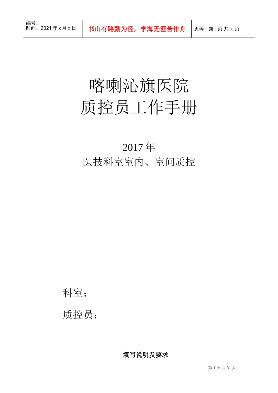 室内、室间质控员工作记录本(DOC33页)_第1页