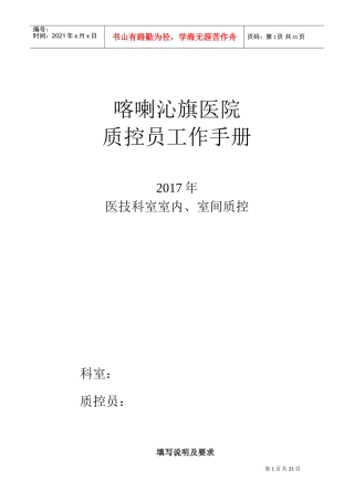 室内、室间质控员工作记录本(DOC33页)