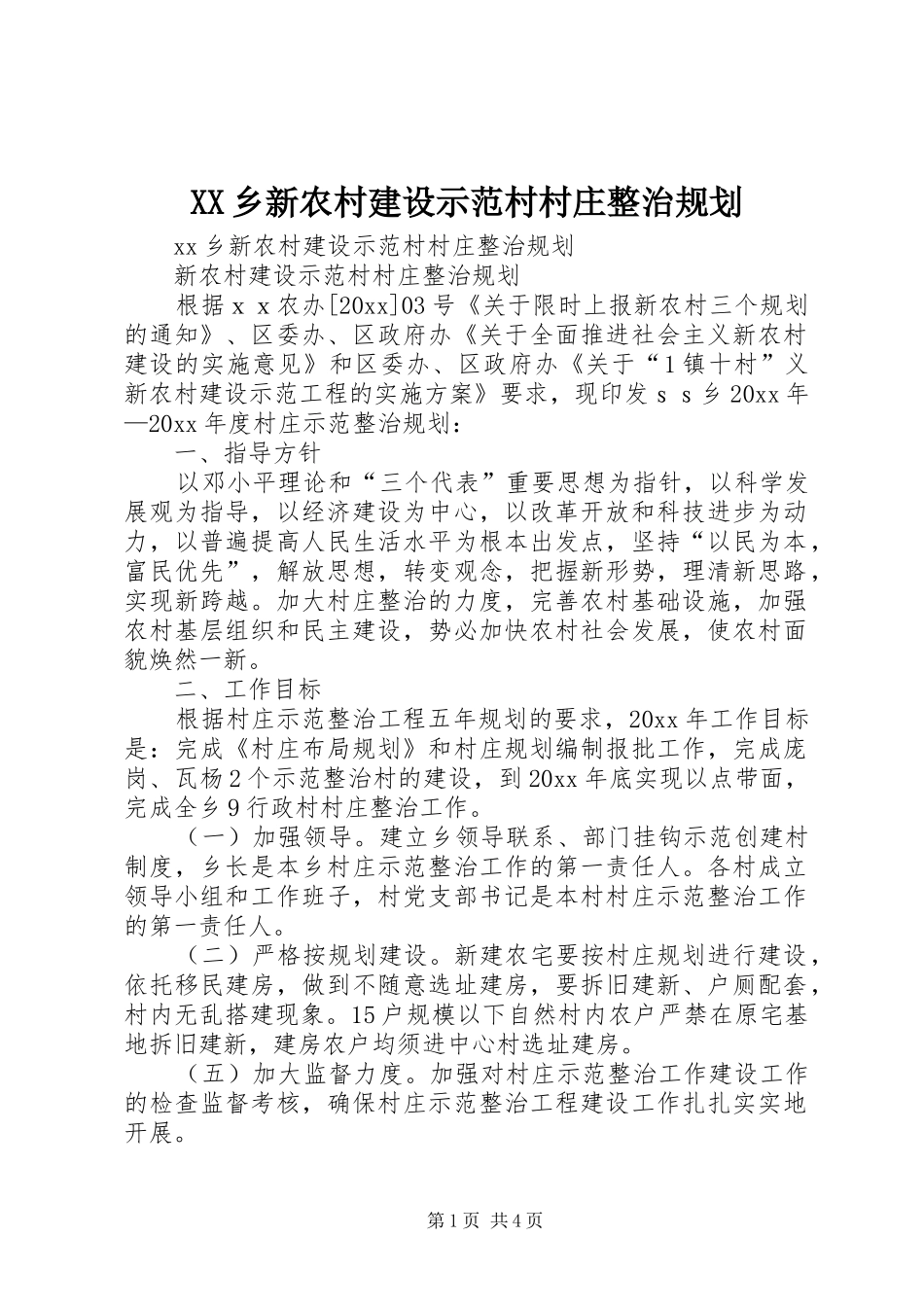 XX乡新农村建设示范村村庄整治规划_第1页
