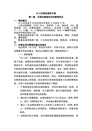 某某小区物业服务方案设计(57页)