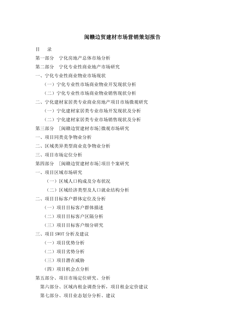 闽赣边贸建材市场营销策划报告2334516884_第1页