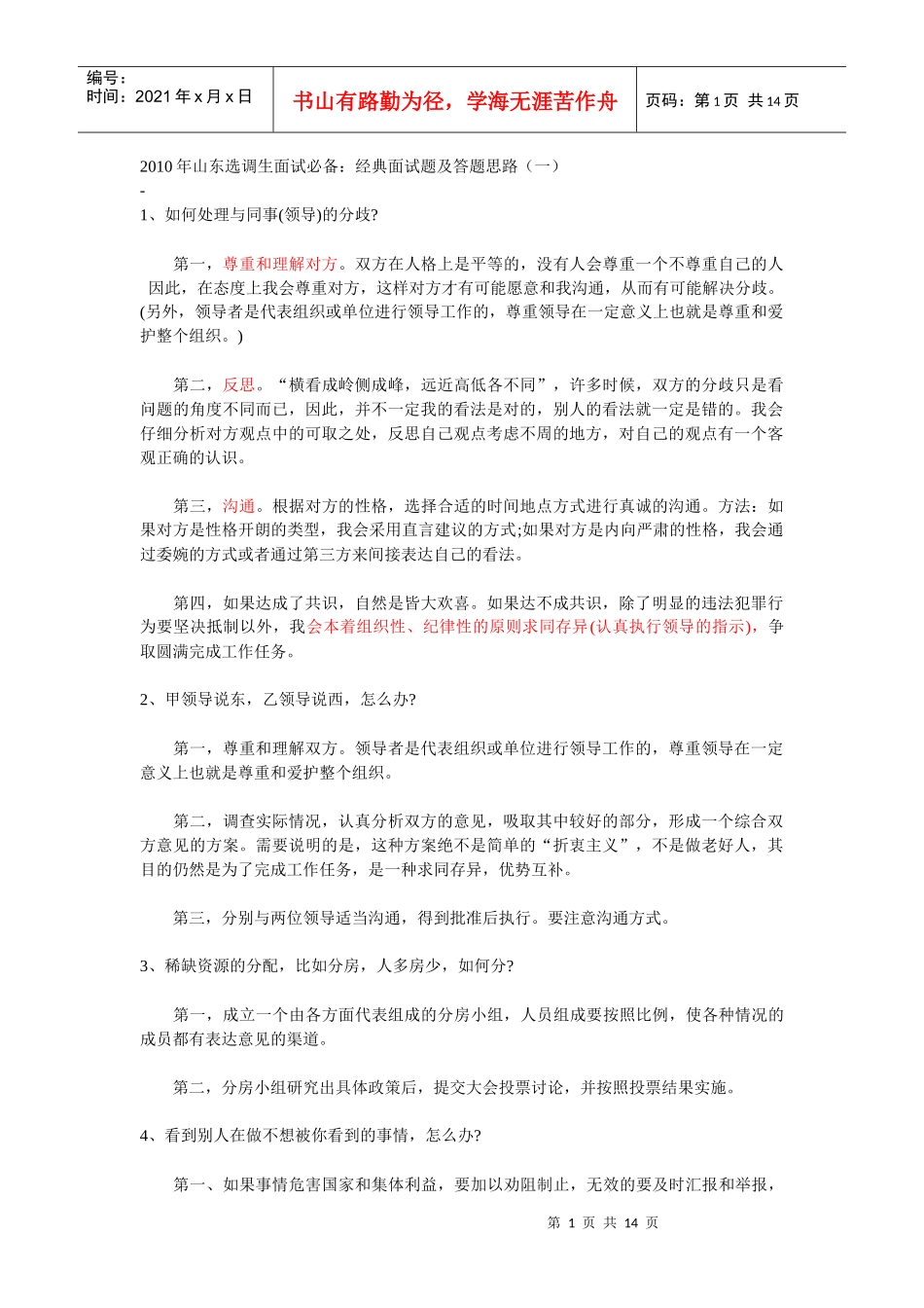 山东选调生公务员村官等面试材料_第1页