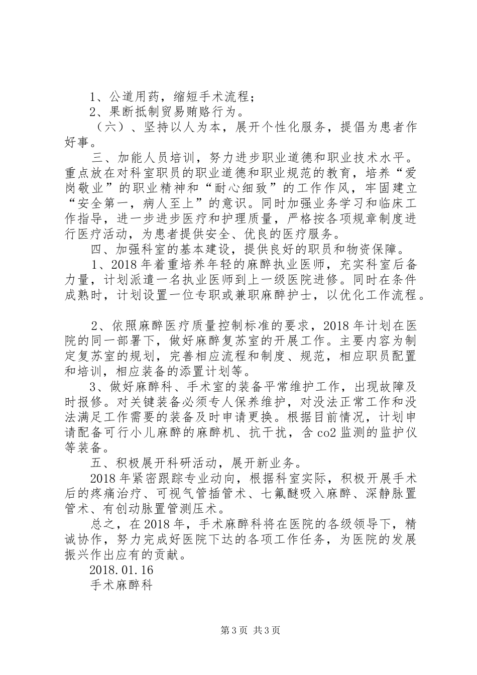 XX年麻醉科工作计划_第3页