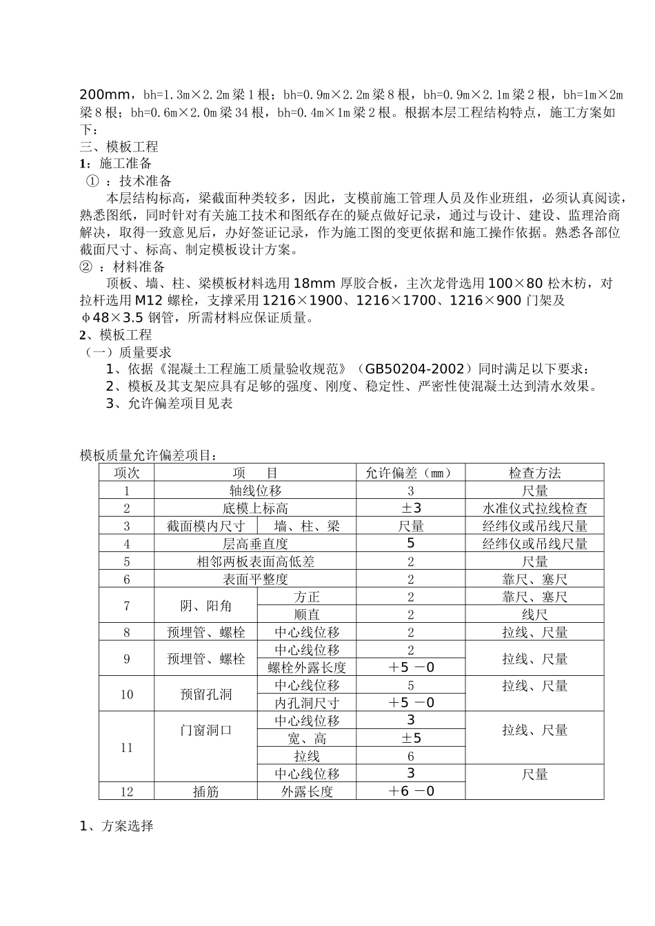 某商住楼转换层模板施工方案1-_第2页