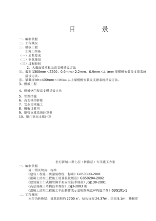 某商住楼转换层模板施工方案1-