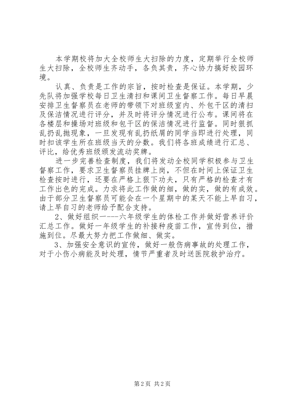 XX年春小学健康教育工作计划_第2页