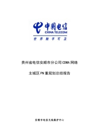人力资源-2022CDMA网络主城区PN重规划总结报告