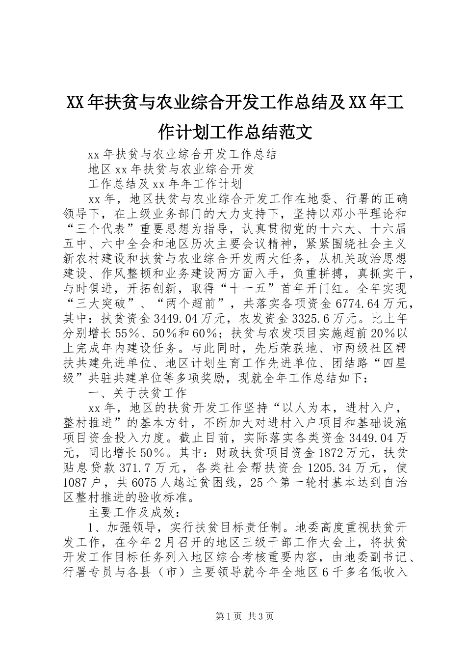 XX年扶贫与农业综合开发工作总结及XX年工作计划工作总结范文_第1页