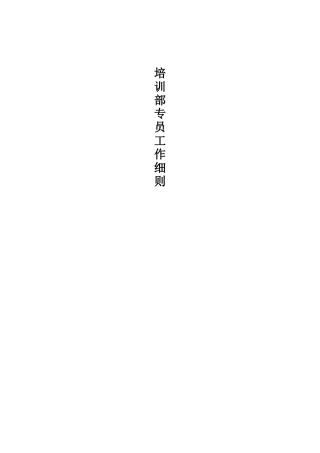 培训部专员工作分析